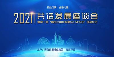 回放 | 2021年共话发展座谈会