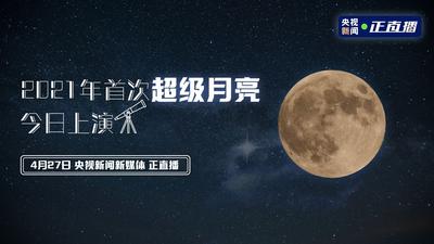 云追月 | 2021年首次“超级月亮”今日上演
