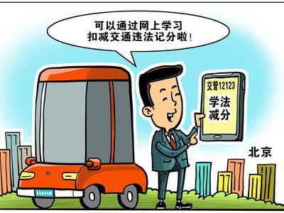 “机动车驾驶人可学法减分”将写入部门规章予以明确