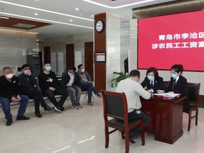 李沧法院为农民工追讨欠薪87万余元