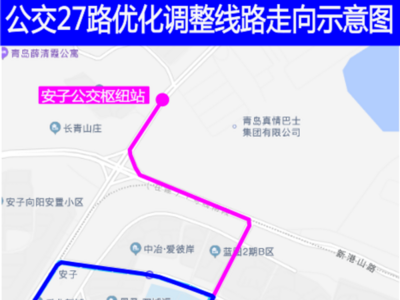西海岸新区两条公交线路调整，看看是不是你坐的？