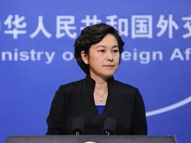 外交部：对日方近期一系列涉华消极举动表示严重关切