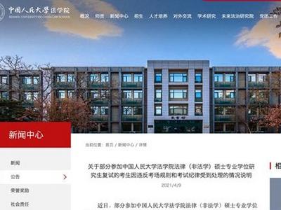 中国人民大学回应“考研复试零分事件”：22名考生考试违纪，取消复试成绩