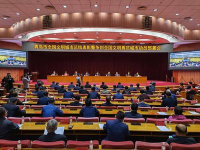青岛召开争创全国文明典范城市动员部署会，赵豪志讲话