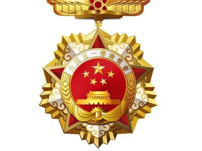 太炫了！揭秘最新全国五一劳动奖章，奖金标准提高至10000元
