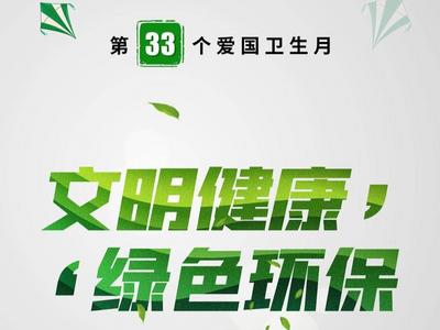 青岛启动第33个爱国卫生月活动，重点开展这四个项目