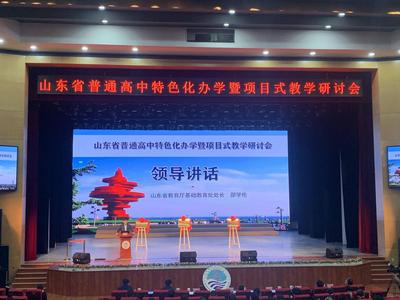 山东高中特色化办学研讨会举行，青岛四所优质高中经验获推广