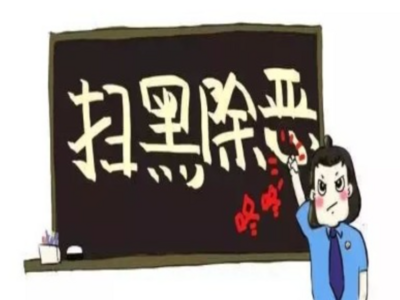 青岛市教育系统全面建立扫黑除恶专项斗争长效常治工作机制
