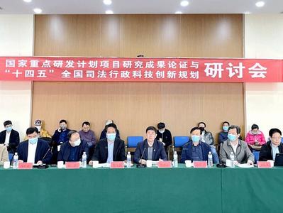 “十四五”全国司法行政科技创新规划研讨会在山东大学（青岛）召开