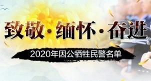 缅怀！2020年因公牺牲民警名单公布