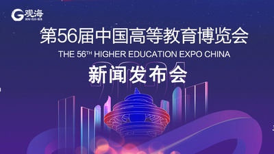 回放 | 亮点抢先看！第56届中国高等教育博览会即将在青举行