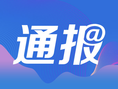 中共莱西市纪委通报3起形式主义官僚主义典型问题