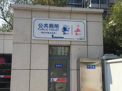 让“方便”更方便！青岛两单位发出倡议：鼓励全市社会单位厕所对外开放