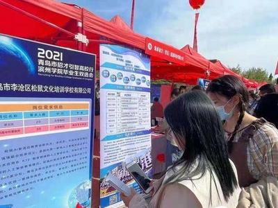 吸引毕业生3700余人次参加，青岛赴滨州德州高校招才引智