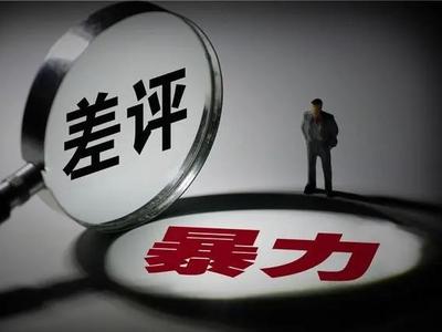 有人将写差评当成牟利手段，有人因给差评遭到报复
