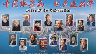 直播｜中国水墨画，就是这么牛！青岛名家现场作画，速围观