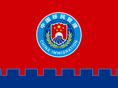 定了！国家移民管理机构4月2日启用队旗和标志