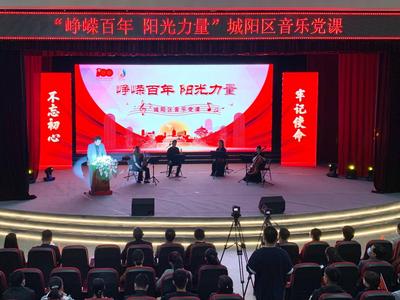 百年党史“声”入人心，城阳奏响“峥嵘百年 阳光力量”音乐党课