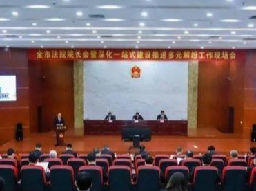 青岛全市法院院长会暨深化一站式建设推进多元解纷工作现场会举行