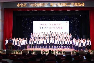 市北区教体局召开“与经典同行”整本书阅读工作现场会
