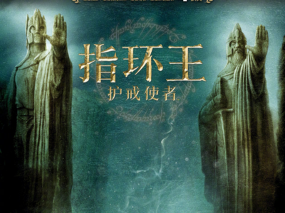 护戒使者本周五来敲门，《指环王》三部曲4K版中国重映4月16日开启