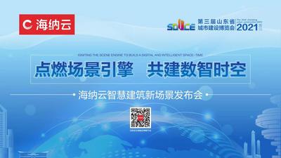 点燃场景引擎，共建数智时空 | 海纳云智慧建筑新场景发布会