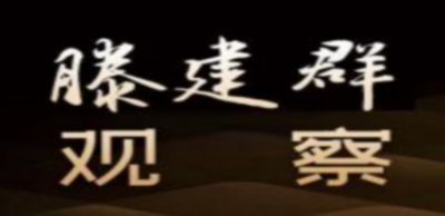原创音频 | 滕建群：美军今年9•11撤出阿富汗将埋下重大安全隐患
