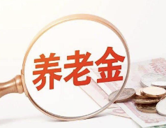 养老金17连涨，那我能领到多少？手把手教你算