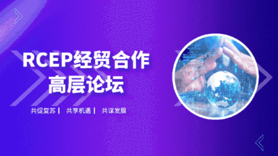 RCEP经贸合作高层论坛即将在青召开