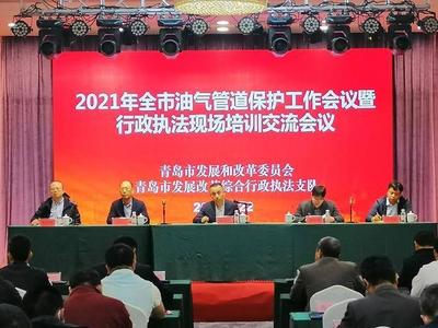 强化责任抓落实！青岛召开油气管道保护工作暨行政执法现场培训会