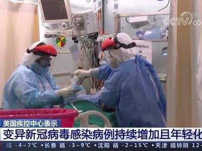 美疾控中心：变异新冠病毒感染病例持续增加且逐渐年轻化