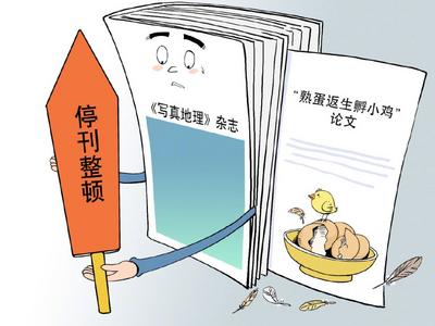 吉林公布初步调查结果：《写真地理》杂志超业务范围发表学术论文