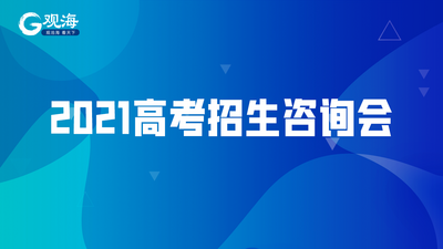 回放 | 青岛考生看过来！2021高考招生咨询会来了