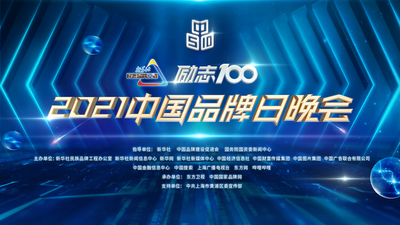 回放 | 励志100——2021中国品牌日晚会