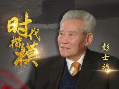 致敬！缅怀！彭士禄被追授时代楷模称号