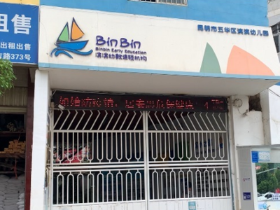 昆明3岁女童自称被老师罚“吃屎”，当地教育局公安联合介入调查