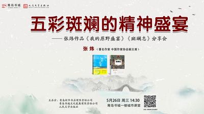 直播｜茅盾文学奖得主张炜来青 分享“五彩斑斓的精神盛宴”