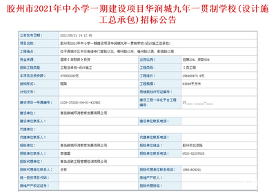 总投资约4.76亿元！胶州华润城九年一贯制学校启动招标，预计2023年6月完工