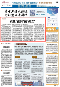 “三我”特刊|一周说 莫让“孤例”被“孤立”