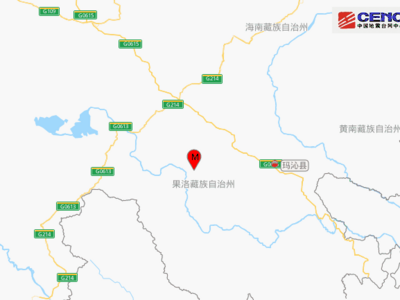 青海果洛州玛沁县发生4.9级地震，震源深度8千米