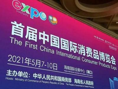 首届中国国际消费品博览会闭幕，5家青岛参展企业达成意向成交额逾600万元