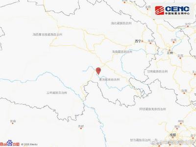 青海果洛州玛多县发生4.9级地震，震源深度9公里