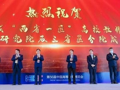 “两省一区”高校教师教学发展研究院揭牌，着力提升区域高校教师人才培养能力