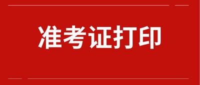 @青岛考生，夏季高考准考证6月1日起打印，千万别错过！