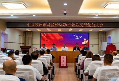 用一种仪式迎接党建的归属感！中共胶州市马拉松运动协会党总支成立