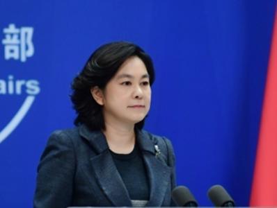华春莹回应唱衰中国者：希望他们和我们一样健康快乐