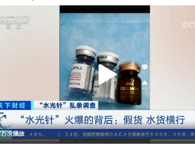 "水光针"成医美爆款，但是每3支就有2支是假货……