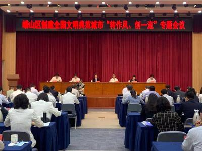 崂山创城专题会议强调，要以“等不起、慢不得、坐不住”责任感，聚焦短板弱项