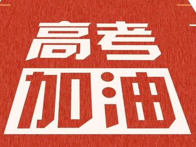 高考倒计时26天，心理辅导励志活动助力学子乘风破浪