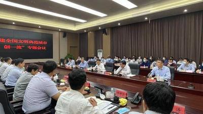 城阳区创建全国文明典范城市“转作风、创一流”专题会议召开